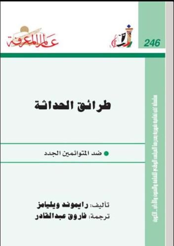 طرائق الحداثة