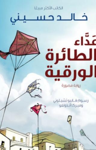 عداء الطائرة الورقية رواية مصورة