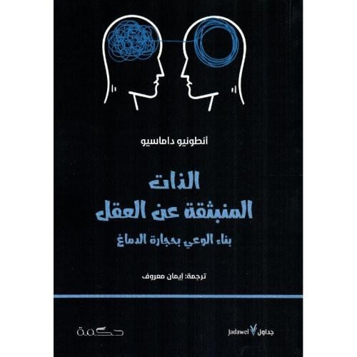 الذات المنبثقة عن العقل : بناء العقل بحجارة الدماغ