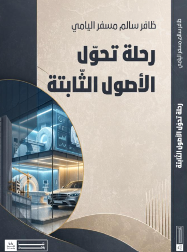 رحلة تحول الأصول الثابتة