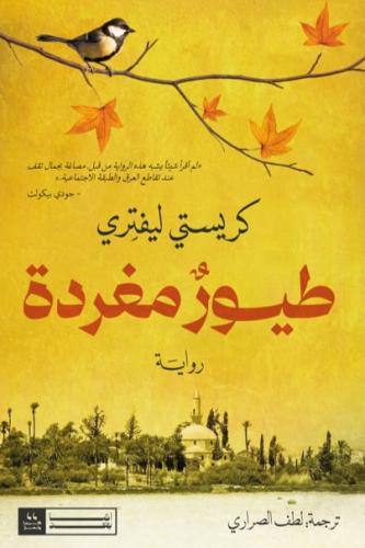 طيور مغردة