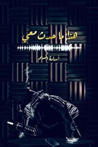 هذا ما حدث معي مركز الأدب العربي