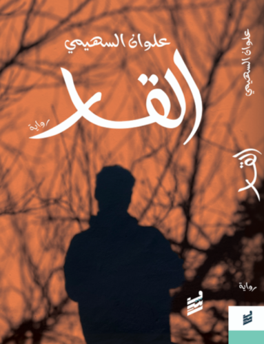 القار