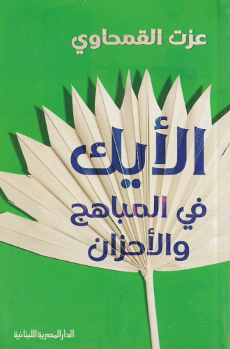 الأيك في المباهج والأحزان