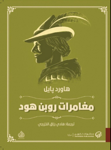 مغامرات روبن هود