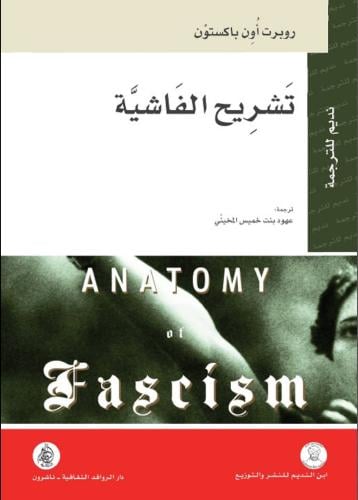 تشريح الفاشية