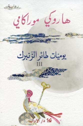 يوميات طائر الزنبرك الجزء الثالث