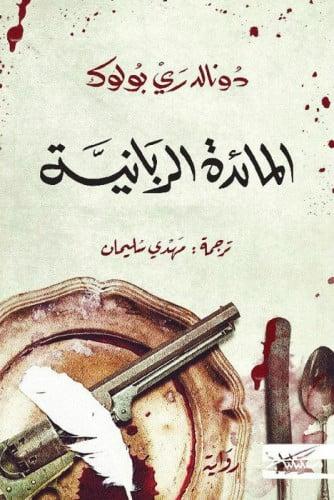 المائدة الربانية