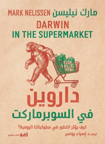 داروين في السوبر ماركت