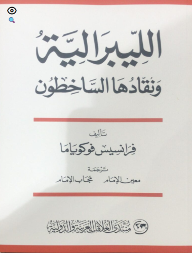 الليبرالية ونقادها الساخطون