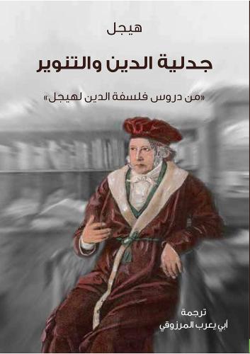 جدلية الدين والتنوير (من دروس فلسفة الدين لهيجل)