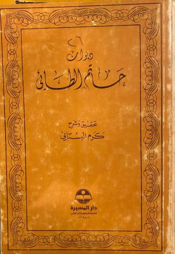 ديوان حاتم الطائي