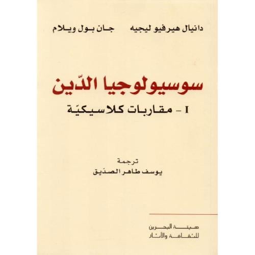 سوسيولوجيا الدين
