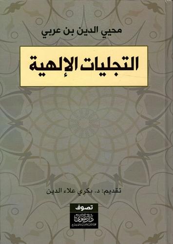 التجليات الإلهية
