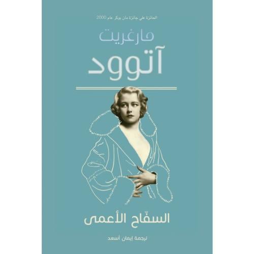 السفاح الأعمي