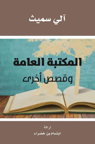 المكتبة العامة وقصص أخرى