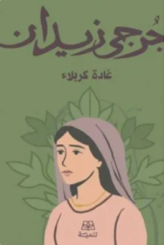 غادة كربلاء دار تنمية