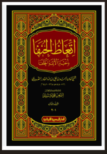 اتعاظ الحنفاء