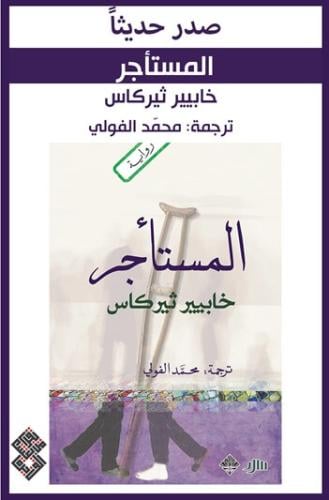 المستأجر
