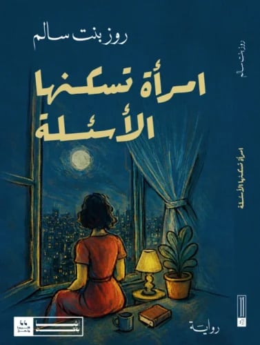 امرأة تسكنها الأسئلة