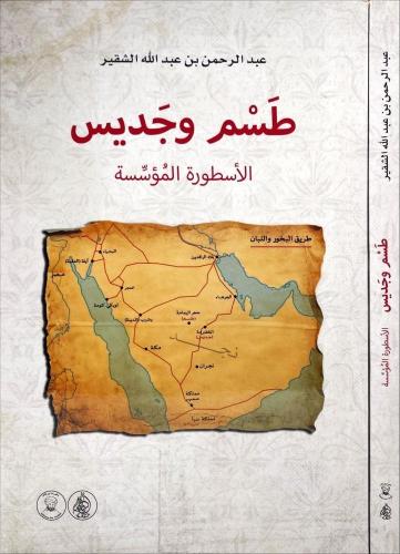 طسم وجديس