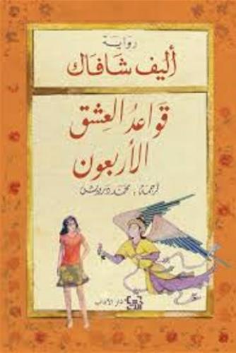 قواعد العشق الأربعون