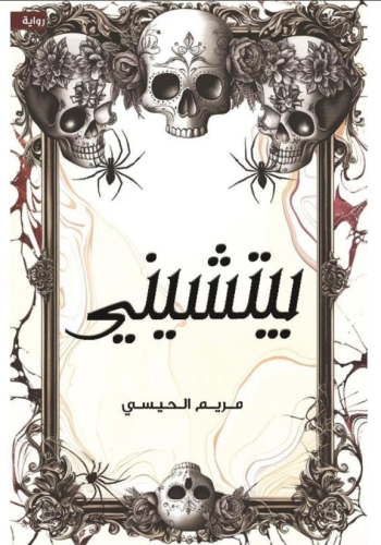 بيتشيني