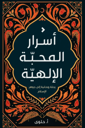 أسرار المحبة الإلهية