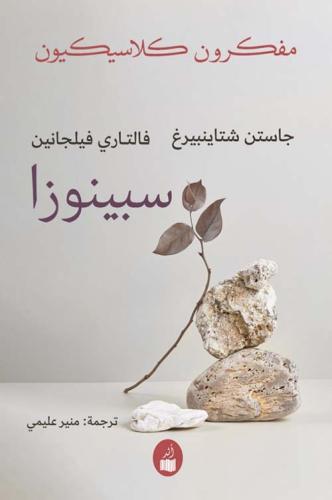 سبينوزا مفكرون كلاسيكيون