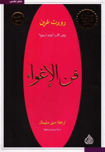 فن الإغواء