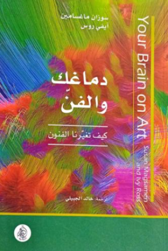 دماغك والفن