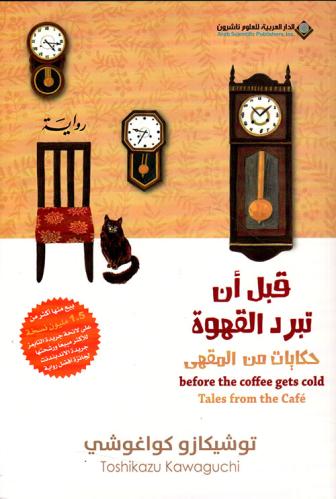 قبل أن تبرد القهوة حكايات من المقهى