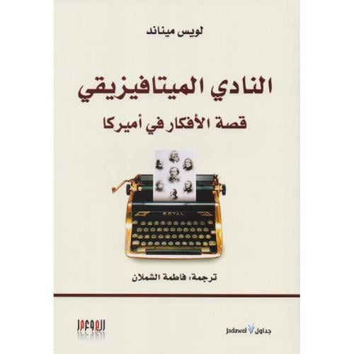 النادي الميتافيزيقا : قصة الأفكار في أميركا