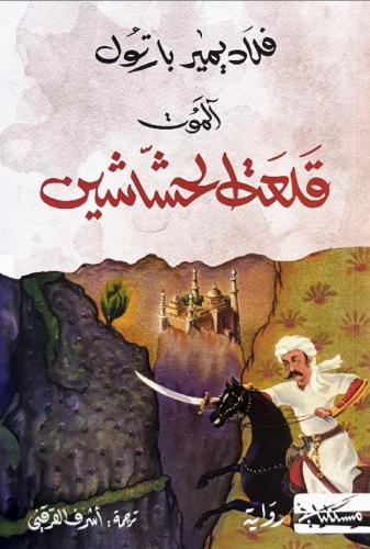 قلعة الحشاشين