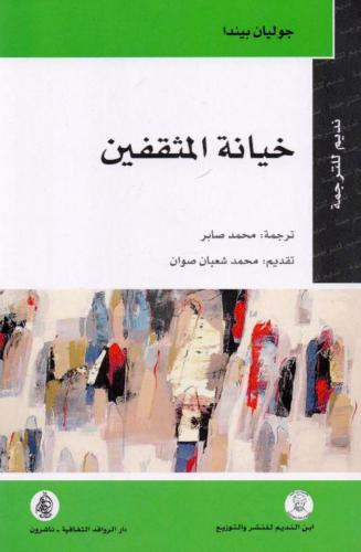 خيانة المثقفين