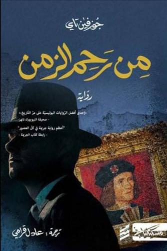 من رحم الزمن