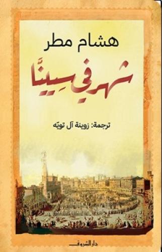 شهر في سيينا
