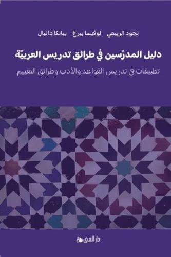 دليل المدرسين في طرائق تدريس العربية