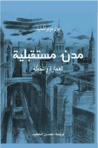 مدن مستقبلية العمارة والمخيلة