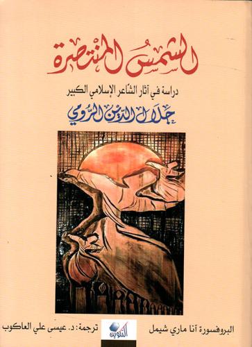 الشمس المنتصرة