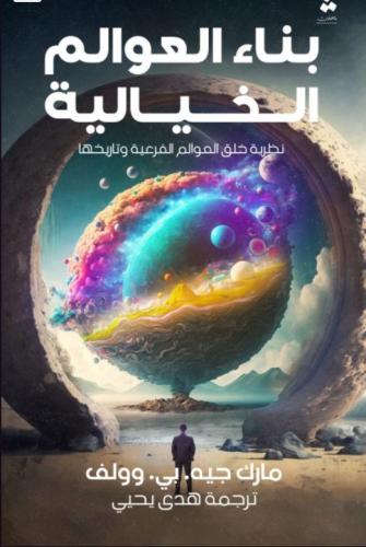 بناء العوالم الخيالية