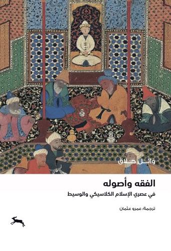 الفقه وأصوله في عصري الإسلام الكلاسيكي والوسيط