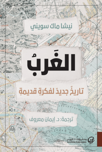 الغرب تاريخ جديد لفكرة قديمة