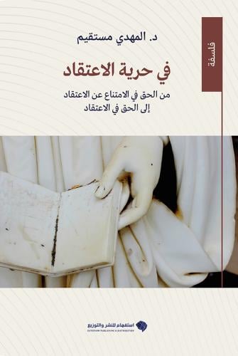 في حرية الاعتقاد