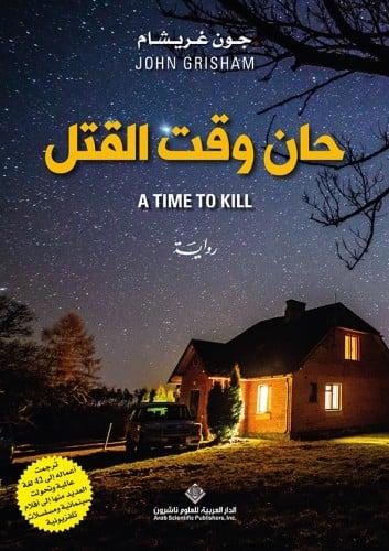 حان وقت القتل