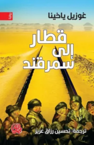 قطار إلى سمرقند