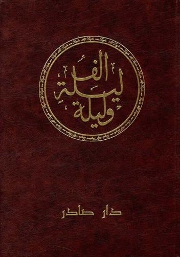 الف ليلة وليلة طبعة فنية 6 أجزاء