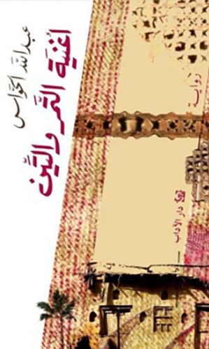 أغنية التمر والتين