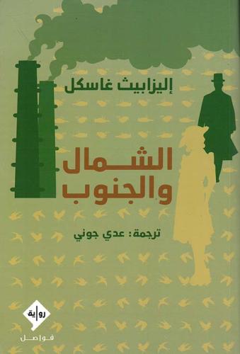 الشمال والجنوب