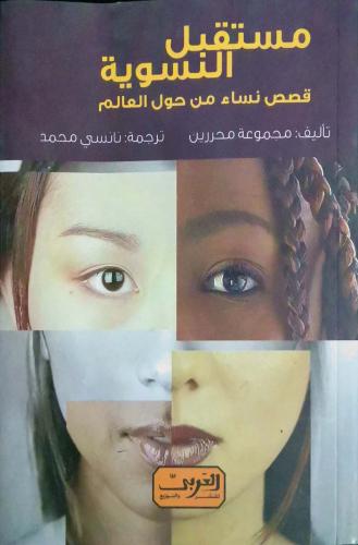 مستقبل النسوية قصص نساء من حول العالم